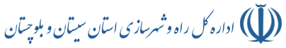 اداره کل راه و شهرسازی استان سیستان و بلوچستان